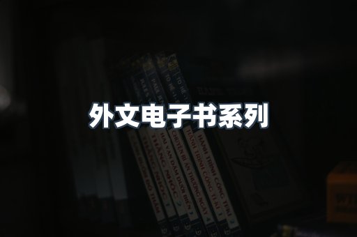 外文电子书系列