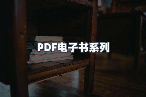 PDF电子书系列
